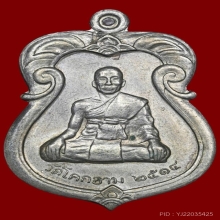 B.เหรียญเจ้าคุณผล วัดหนังฯ ออกวัดโคกขาม เนื้อเงิน ปี2514 