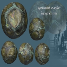 ลูกอมเมฆสิทธิ์ พระครูลืม วัดอรุณราชวราราม กทม.ฯ 