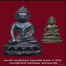 พระกริ่งธาตุมหาชัยรุ่นแรก หลวงปู่คำพันธ์ ปี2532