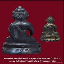 พระกริ่งธาตุมหาชัยรุ่นแรก หลวงปู่คำพันธ์ ปี2532