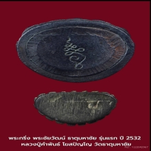 พระกริ่งธาตุมหาชัยรุ่นแรก หลวงปู่คำพันธ์ ปี2532