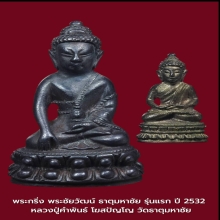 พระกริ่งธาตุมหาชัยรุ่นแรก หลวงปู่คำพันธ์ ปี2532
