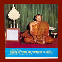 พระอาจารย์วัน เนื้อเงินและหนังสือ