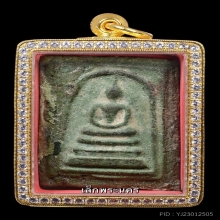 ที่สุดสายจี๊ด พระสมเด็จเขียว หลวงพ่อชาญณรงค์ อภิชิโต