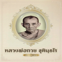 พระสมเด็จหลังรูป รุ่น1 หลวงพ่อกวย องค์ดารา