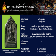 เหรียญหล่อพระสังวราชุ่ม วัดพลับ เนื้อสัมฤทธิ์
