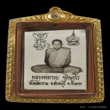 รูปถ่ายหลวงพ่อกวย พิมพ์หลังจีวร พ.ศ. 2521