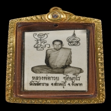 รูปถ่ายหลวงพ่อกวย พิมพ์หลังจีวร พ.ศ. 2521