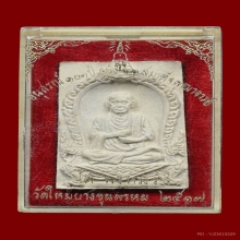 พระผงรูปเหมือนสมเด็จพุฒาจารย์(โต) วัดใหม่อมตรส ปี 2517