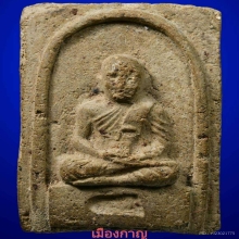 หายากสุดๆ ลป.ทวด พิมสี่เหลี่ยม เนื่อลังเม้งว่าน ปี05