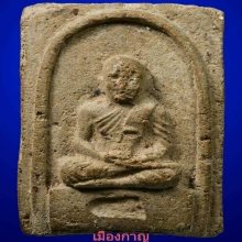 หายากสุดๆ ลป.ทวด พิมสี่เหลี่ยม เนื่อลังเม้งว่าน ปี05