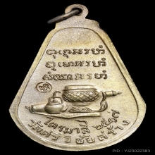 เหรียญมะละกอ หลวงปู่ตื้อ  วัดป่าอรัญวิเวก(เนื้อนวะ) สวยแชมป์