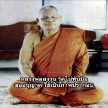 ชิ้นส่วนผ้าจีวร หลวงพ่อสงวน วัดไผ่พันมือ จ.สุพรรณบุรี 