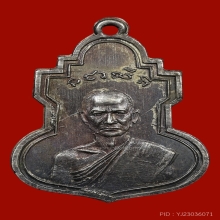 เหรียญหลวงพ่อจุ้ย วัดลานบุญ(ที่1)  รุ่นเเรก ปี2485
