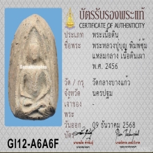 พระหลวงปู่บุญ วัดกลางบางแก้ว พิมพ์ซุ้มแหลมกลาง (แขน หักศอก)