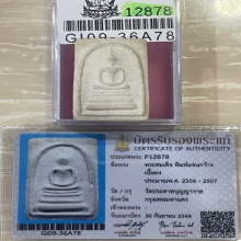 +บัตรสมาคม สมเด็จแขนกว้าง วัดประสาท