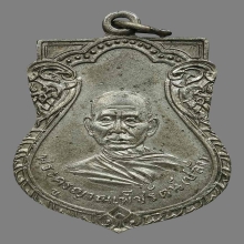  เหรียญหลวงปลั่ง วัดศาลาเขื่อน รุ่นแรก ปี2483