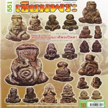 พระปิดตาแร่บางไผ่ หลวงปู่จัน วัดโมลี จ.นนทบุรี