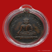 เหรียญรุ่นแรกหลวงพ่อพริ้ง วัดบางปะกอกปี 2483