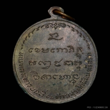เหรียญหลวงพ่อเกษม มทบ.7 เนื้อนวะ (บล็อคนิยม)