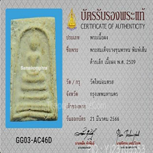 สมเด็จบางขุนพรหมปี 09 พิมพ์เส้นด้าย(#31)