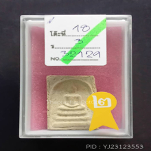 สมเด็จบางขุนพรหมปี 09 พิมพ์ใหญ่(#90)