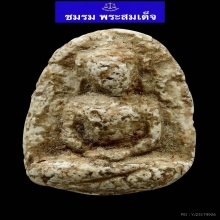 พระวัดพลับพิมพ์พุงป่องใหญ่