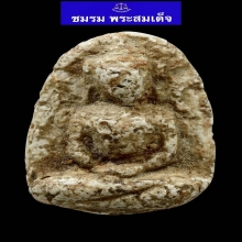 พระวัดพลับพิมพ์พุงป่องใหญ่
