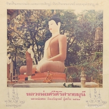 ๙ “ลพ.สละจารรอบ” รูปพิมพ์พระพุทธ+ลพ.สละ วัดประดู่ทรงธรรม ๙