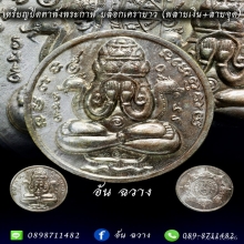 เหรียญปิดตาพังพระกาฬ ปี 32 พลายเงิน สวยแชมป์