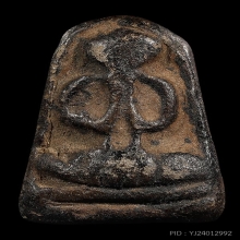 ปิดตารุ่นแรกหลวงพ่อเย็น วัดบ้านแลง จ.ระยอง 2496