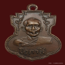 เหรียญหลวงพ่อโอภาสี อาศรมบางมด รุ่น 2 ปี 2496