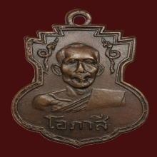 เหรียญหลวงพ่อโอภาสี อาศรมบางมด รุ่น 2 ปี 2496