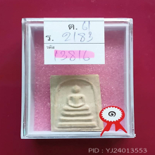 สมเด็จบางขุนพรหมปี 09 พิมพ์ใหญ่ซุ้มติ่ง(#17)