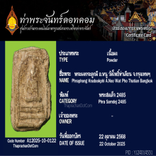 พระผงกระดูกผีอาจารย์หนู วัดโพธิ์ท่าเตียน พิมพ์สมเด็จ