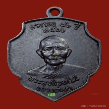 เหรียญรุ่นแรกหลวงพ่อดำ วัดตุยง จ.ปัตตานี ปี 2516