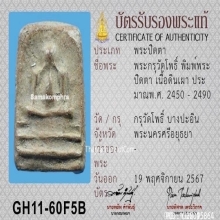 พระปิดตากรุวัดโพธิ์บางปะอิน จ.อยุธยา พิมพ์ทรงเม่น ปี2450