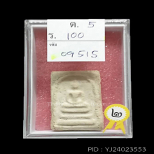 สมเด็จบางขุนพรหมปี 09 พิมพ์ใหญ่(#89)