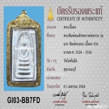 สมเด็จคะแนน หลวงพ่อสงวน วัดไผ่พันมือ จ.สุพรรณบุรี