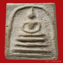 สมเด็จหลวงปู่ภู พิมพ์สามชั้นหูติ่ง พิมพ์โย้  วัดอินทรวิหาร