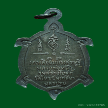 เหรียญพญาเต่าเรือน หลวงปู่หลิว รุ่นสร้างโบสถ์ เนื้อเงิน