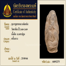 กุมารดูดรกหลวงพ่อแช่ม เนื้อดิน ปี2489 วัดตาก้อง จ.นครปฐม