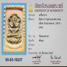 ปิดตาอาจารย์เอียด วัดดอนศาลา พิมพ์ว่าวจุฬา