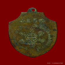 เหรียญกวงเทียนฮุกโจ้ว(光天佛祖) เป้าเก็งเต๊ง” พุทธสมาคม  