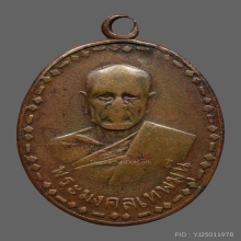 เหรียญรุ่นแรก หลวงพ่อสด วัดปากน้ำ