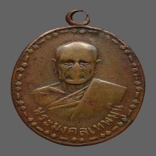 เหรียญรุ่นแรก หลวงพ่อสด วัดปากน้ำ