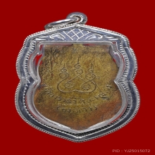 เหรียญเสมาครึ่งองค์ หลวงปู่เอี่ยม วัดสะพานสูง หลังหลุม 