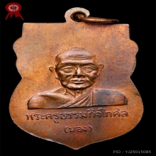 เหรียญหัวโตอาจารย์นอง วัดทรายขาว ปี35 เนื้อทองแดง บล็อคนวะ 