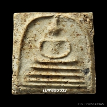 สมเด็จบางขุนพรหม ปี 02 เส้นด้ายมีขีด ชิ้นส่วนบางขุนพรหมก้อนๆ