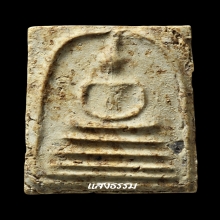 สมเด็จบางขุนพรหม ปี 02 เส้นด้ายมีขีด ชิ้นส่วนบางขุนพรหมก้อนๆ